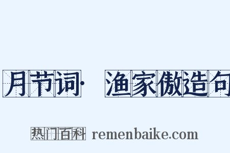 月节词·渔家傲造句是什么意思的图片